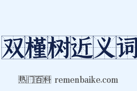 双槿树近义词是什么意思的图片